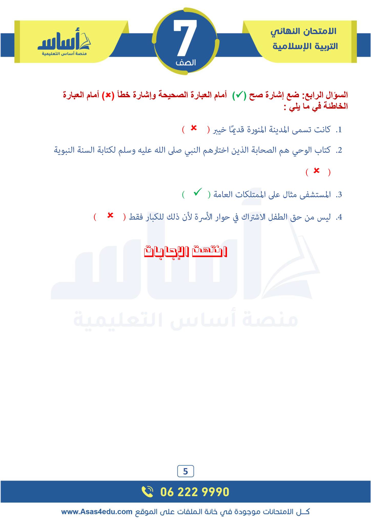 بالصور امتحان نهائي لمادة التربية الاسلامية للصف السابع الفصل الاول 2024 مع الاجابات